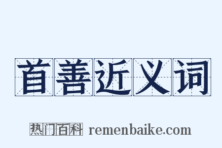 首善近义词是什么意思的图片